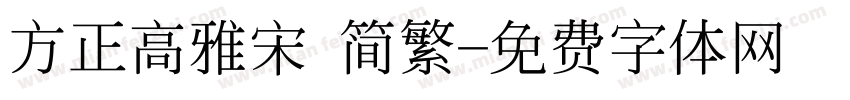 方正高雅宋 简繁字体转换